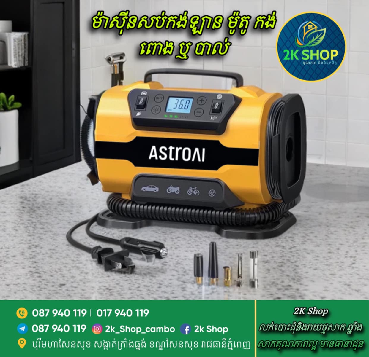 ម៉ាស៊ីនសប់កង់គ្រប់ប្រភេទ