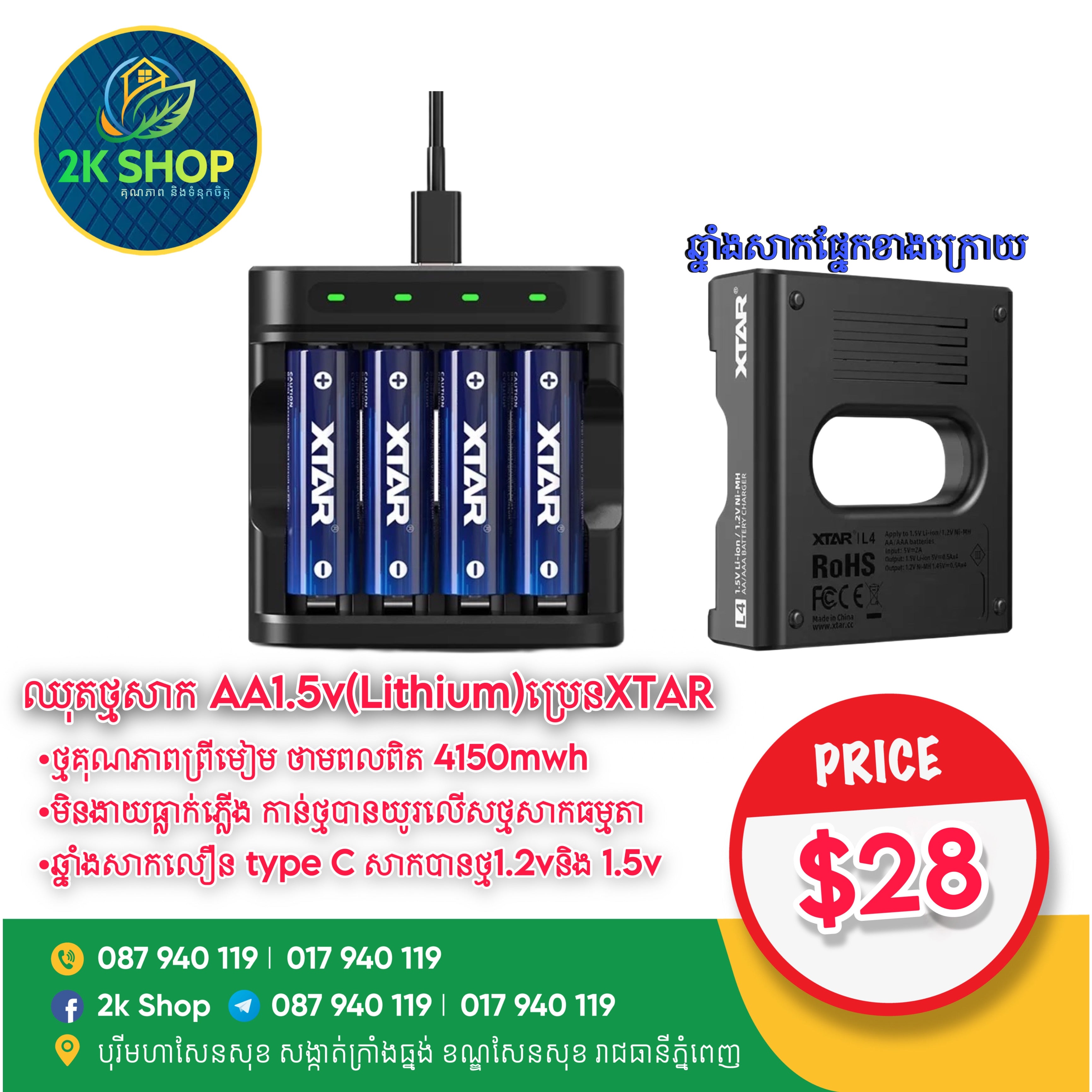 ឈុតថ្មសាក XTAR (AA 1.5V)