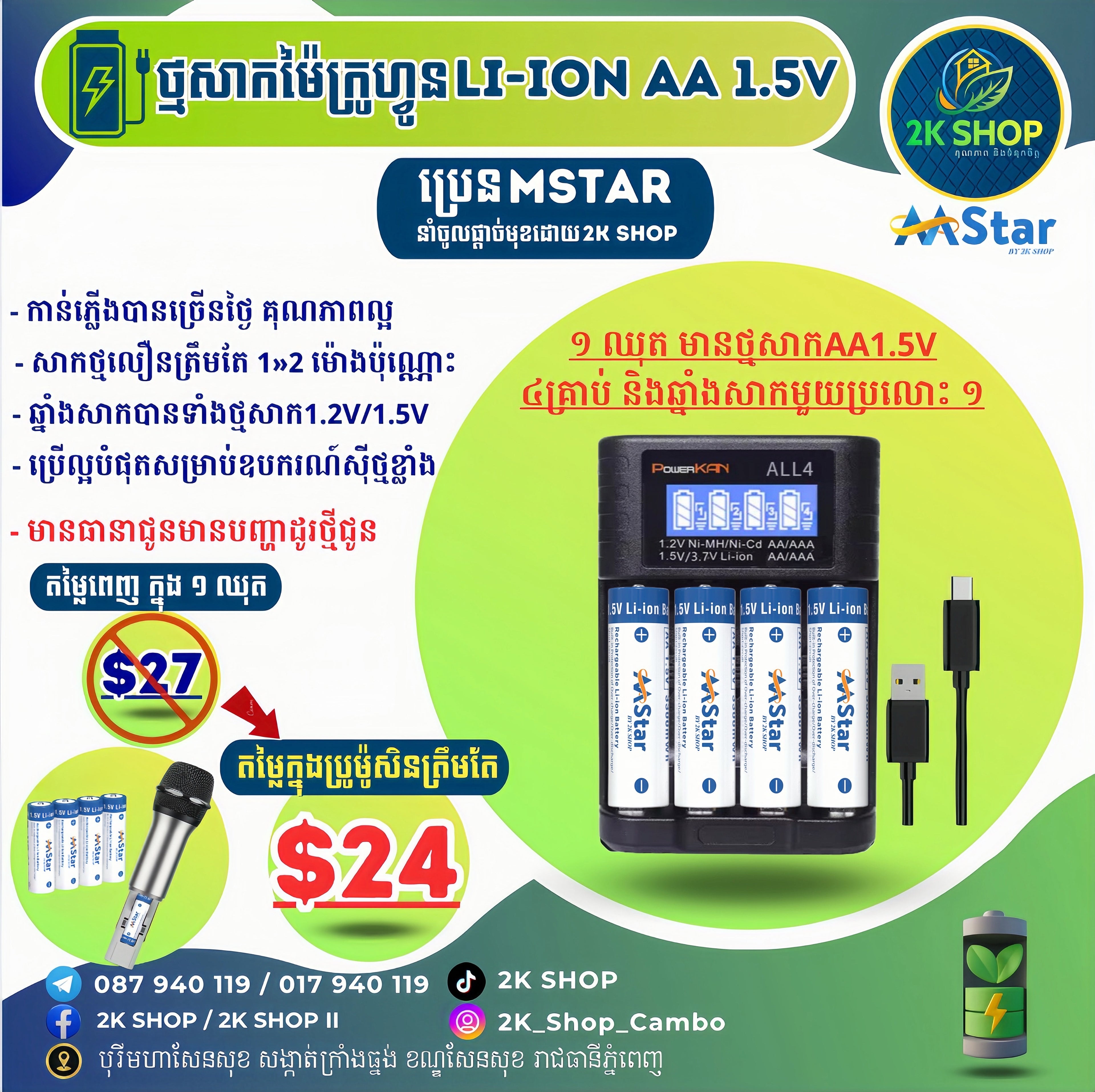 ថ្មសាកម៉ៃក្រូហ្វូន MStar